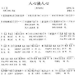 人心换人心_民歌简谱_词曲:吴钟文 李馨生
