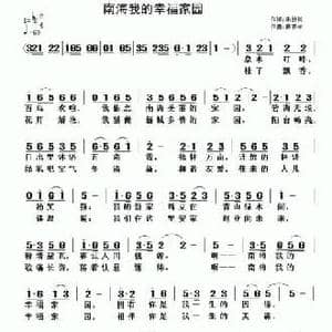 南海我的幸福家园_民歌简谱_词曲:朱妙其 黄清林