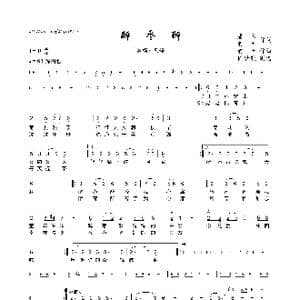 醉枣醉_歌曲简谱_词曲:庸人/前世 前世