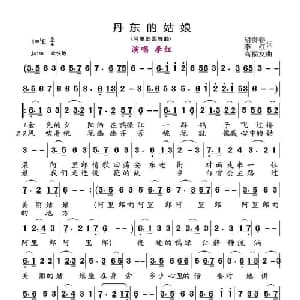 丹东的姑娘_通俗唱法乐谱_词曲:胡贵春李红 高福友