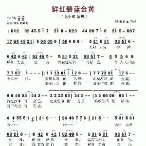 鲜红碧蓝金黄_歌谱投稿