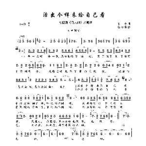 活出个样来给自己看_歌曲简谱_词曲:单丹 杨柏森
