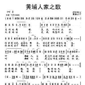黄埔人家之歌_歌曲简谱_词曲:周启辉 高福友