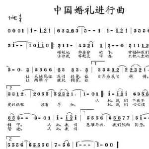 中国婚礼进行曲_民歌简谱_词曲:倪永东 马小贵