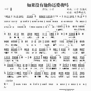 如果没有他你还爱我吗_歌谱投稿