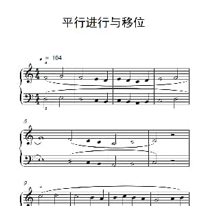 平行进行与移位 钢琴谱