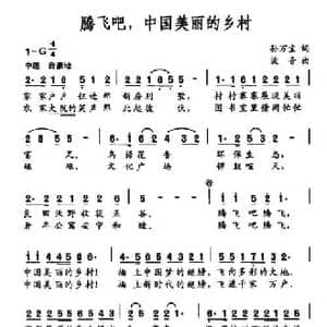 腾飞吧,中国美丽的乡村_民歌简谱_词曲:孙万宝 波音