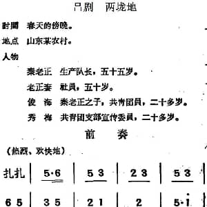吕剧 两垅地 全本