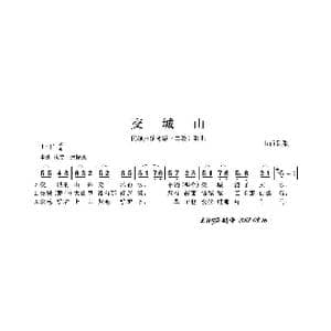 民族声乐考级歌曲:交城山_歌曲简谱_词曲:山西民歌 山西民歌