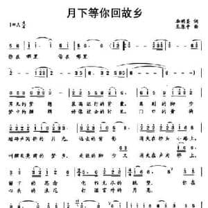 月下等你回故乡_民歌简谱_词曲:李明圣 王原平