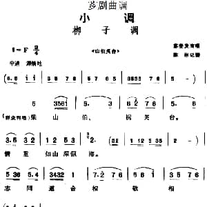 芗剧曲调 梆子调 选自 山伯英台 苏登发 陈彬记谱