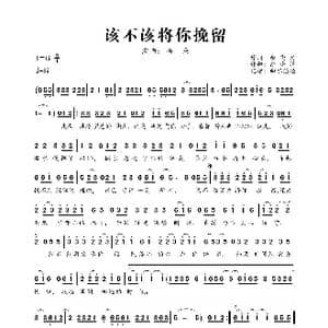 该不该将你挽留_歌曲简谱_词曲:余晓清 余晓清