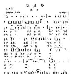 田光歌曲选 178红烛赞_民歌简谱_词曲:毋世峦 田光
