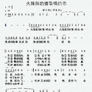火辣辣的情歌唱给你_歌曲简谱_词曲:张宏 张宏