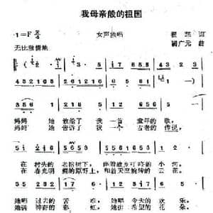我母亲般的祖国_民歌简谱_词曲:瞿琮 满广元