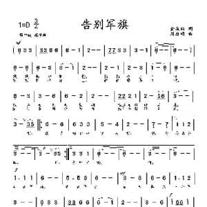 告别军旗_歌曲简谱_词曲:金成福 刘启明