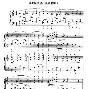 美丽的明卡 钢琴谱
