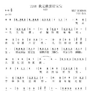 我是熊猫好宝宝_儿歌乐谱_词曲:郝一 鲁汉