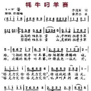 牦牛叼羊赛_民歌简谱_词曲:李晓军 徐邦杰