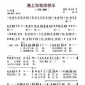 遇上你我很快乐_歌谱投稿_词曲:周兵 马双云 石焱