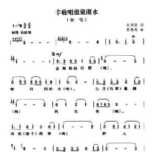 丰收唱巢湖水澈_民歌简谱_词曲:朱国强 惠英超