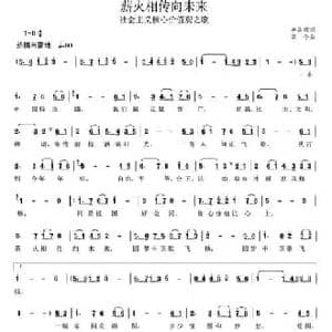 薪火相传向未来_民歌简谱_词曲:李昌明 颂今