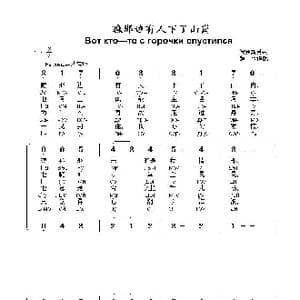 瞧那边有人下了山岗 Вот кто—то с горочки спустился_歌曲简谱_词曲:俄罗斯民歌