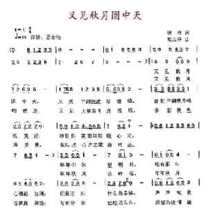 又见秋月圆中天_民歌简谱_词曲:银燕 高占祥