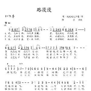 路漫漫_歌谱投稿