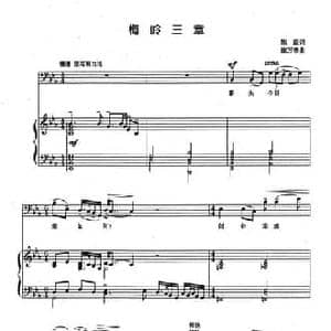 梅岭三章_民歌简谱_词曲:陈毅 施万春