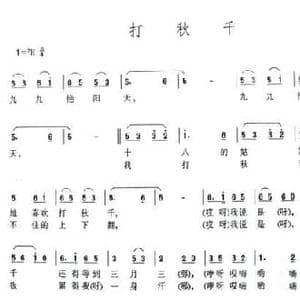 打秋千_民歌简谱