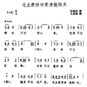 毛主席给咱带来艳阳天_民歌简谱_词曲:彭端阳 王成瑞