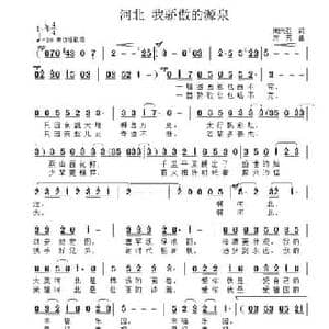 河北 我骄傲的源泉_民歌简谱_词曲:周兴亚 方芳