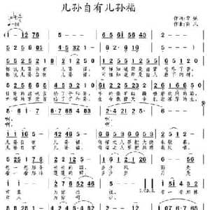 儿孙自有儿孙福_民歌简谱_词曲:黎强 南风