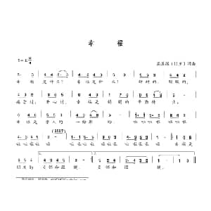 幸福_儿歌乐谱_词曲:高晨琛 高晨琛