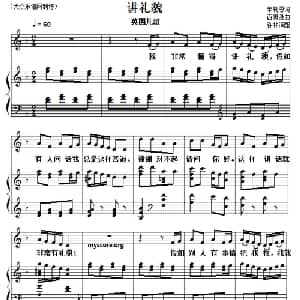 儿童歌曲钢琴伴奏:讲礼貌_儿歌乐谱_词曲: 英国儿歌 许林译配