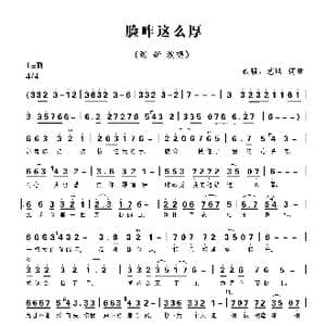 脸咋这么厚_歌曲简谱_词曲:贰强 艺风 贰强 艺风