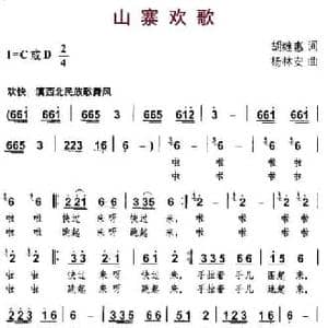 山寨欢歌_民歌简谱_词曲:胡继惠 杨林安