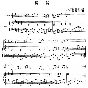 小提琴谱 | 祈祷 小提琴 钢琴伴奏 解承刚小提琴