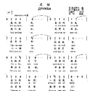 ​友谊 俄罗斯 _外国歌谱_词曲:瓦 西多罗夫 安 什穆利扬