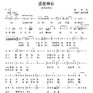 爱在神东_歌曲简谱_词曲:孙华 胡润华,俞书英