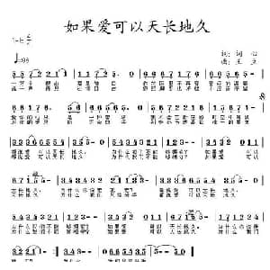 如果爱可以天长地久_通俗唱法乐谱_词曲:词心 王立