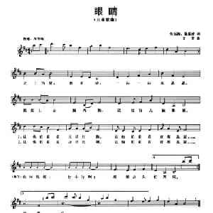 眼睛_儿歌乐谱_词曲:张冠海 徐素婷 王芳