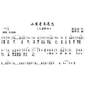 小慧星夸尾巴_儿歌乐谱_词曲:赵大国 徐邦杰