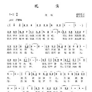 现实_通俗唱法乐谱_词曲:孙国良 黄永杰