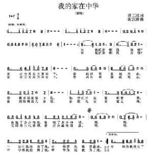 我的家在中华_民歌简谱_词曲:龚正斌 张志耕