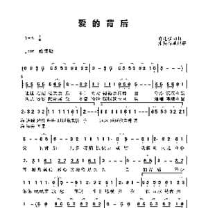 爱的背后_歌曲简谱_词曲:许健强 许健强
