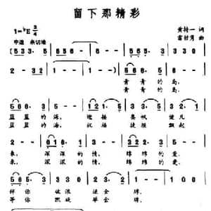 留下那精彩_民歌简谱_词曲:黄持一 雷哲隽