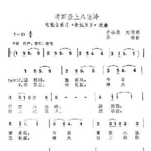 将军登上八达岭_民歌简谱_词曲:李幼容 刘羽 莎光