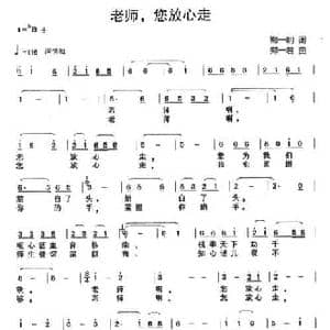 老师,您放心走_民歌简谱_词曲:郑一明 郑一君